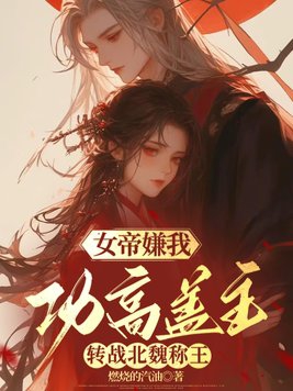 女帝用尽毕生功力不敌神兽小说